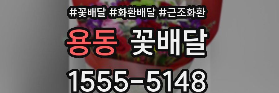 용동 꽃배달