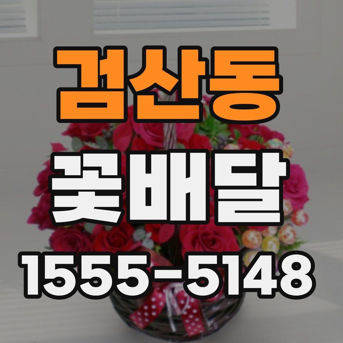 검산동 꽃배달 색상 선택이 분위기에 미치는 영향