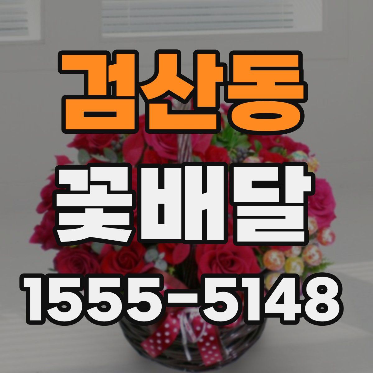 검산동 꽃배달