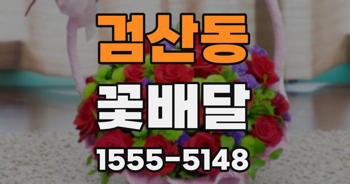 검산동 꽃배달