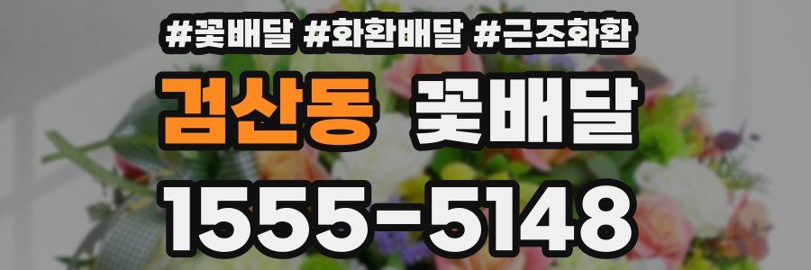검산동 꽃배달