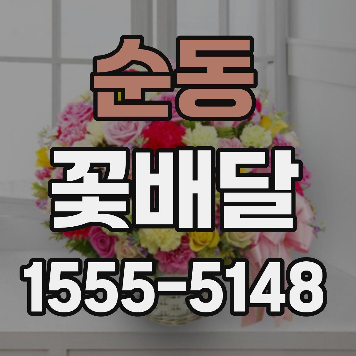 순동 꽃배달