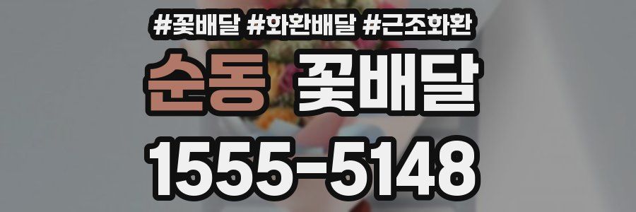 순동 꽃배달