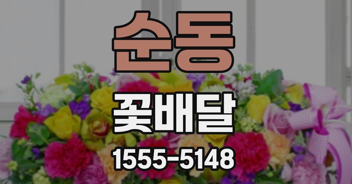 순동 꽃배달