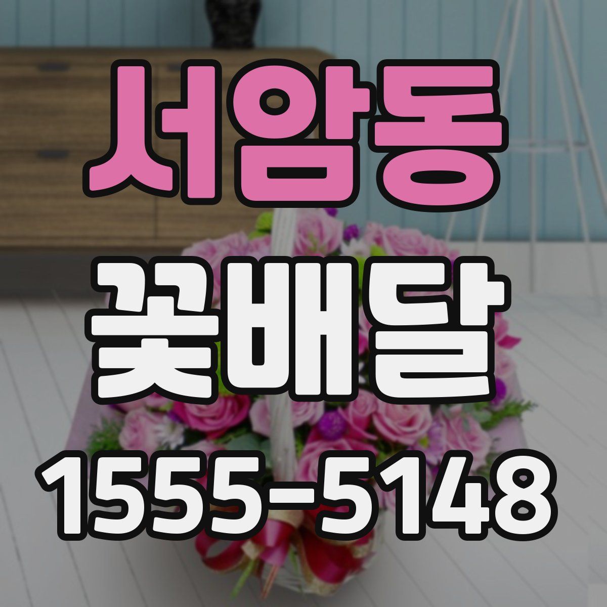 서암동 꽃배달