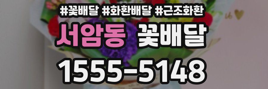 서암동 꽃배달