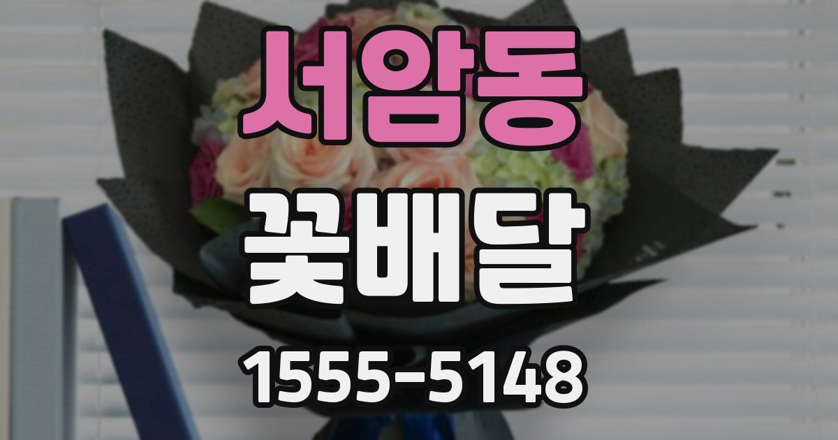 서암동 꽃배달