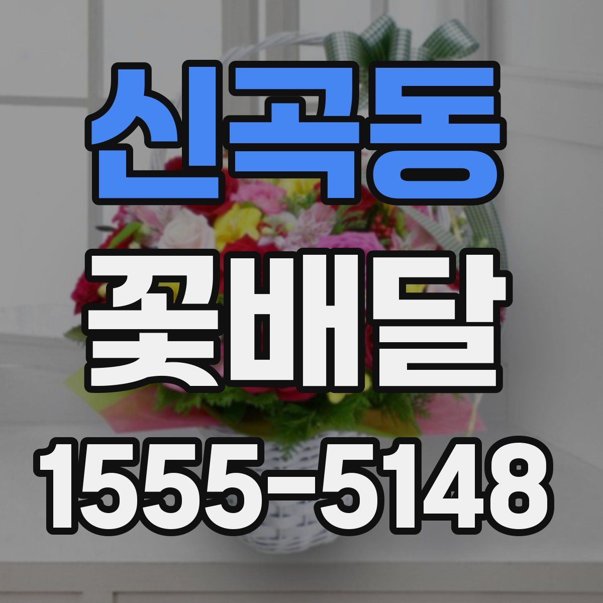 신곡동 꽃배달