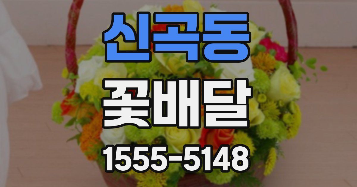 신곡동 꽃배달