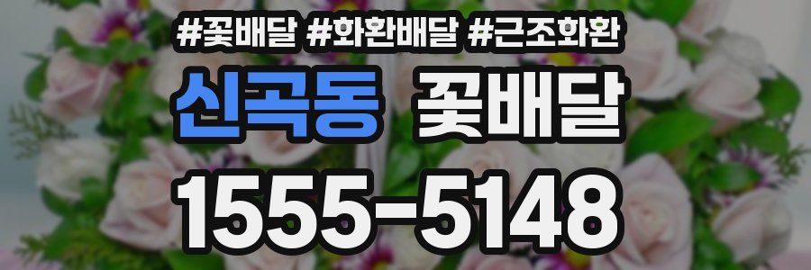 신곡동 꽃배달
