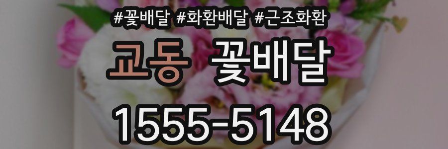 교동 꽃배달