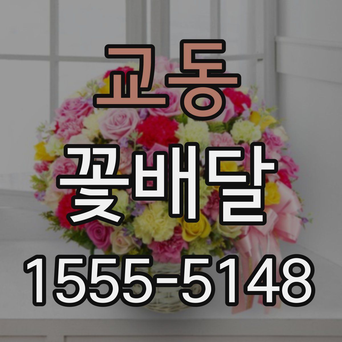 교동 꽃배달