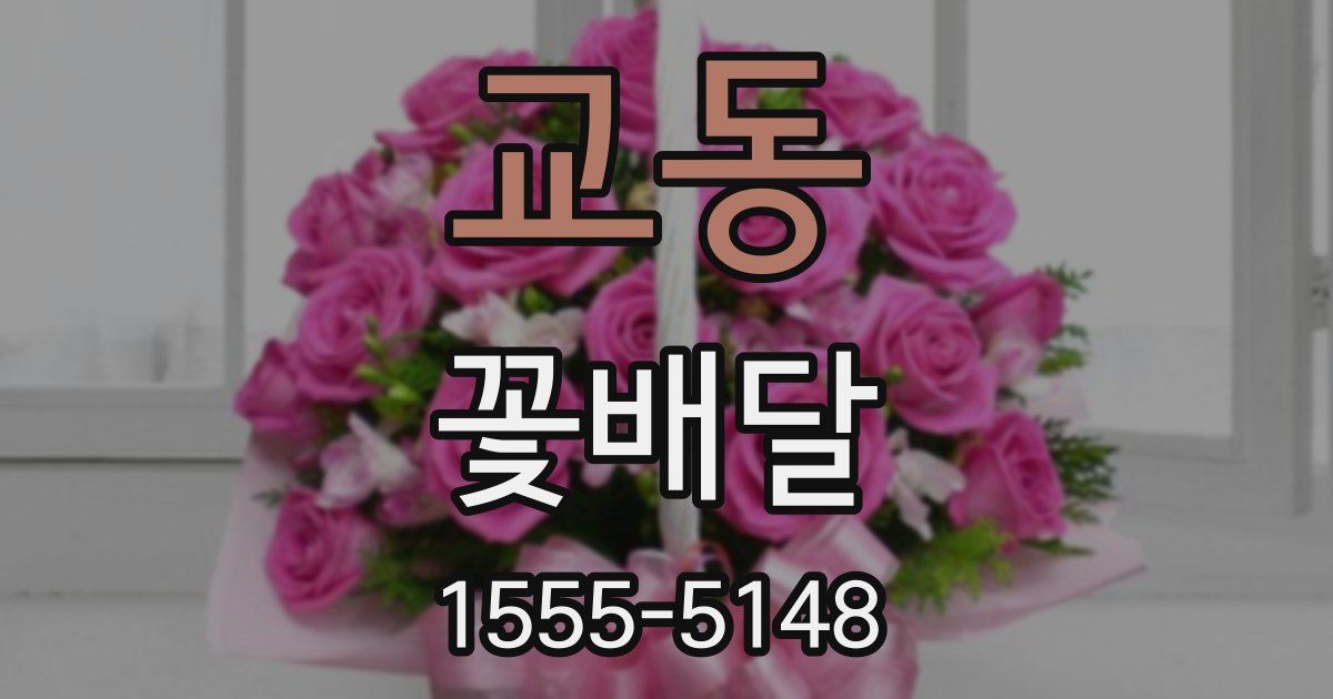 교동 꽃배달