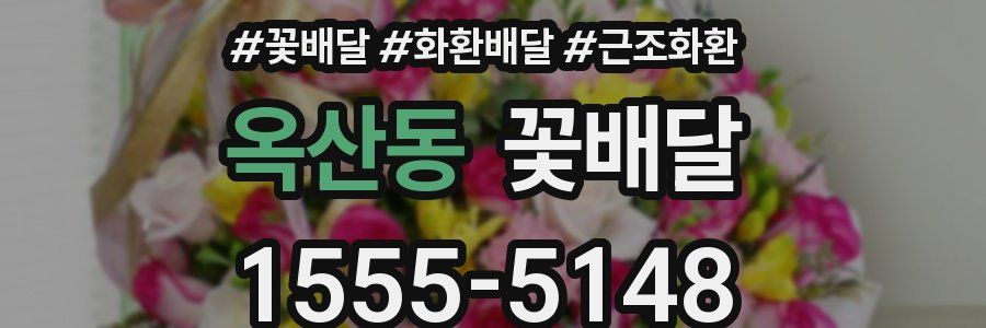 옥산동 꽃배달