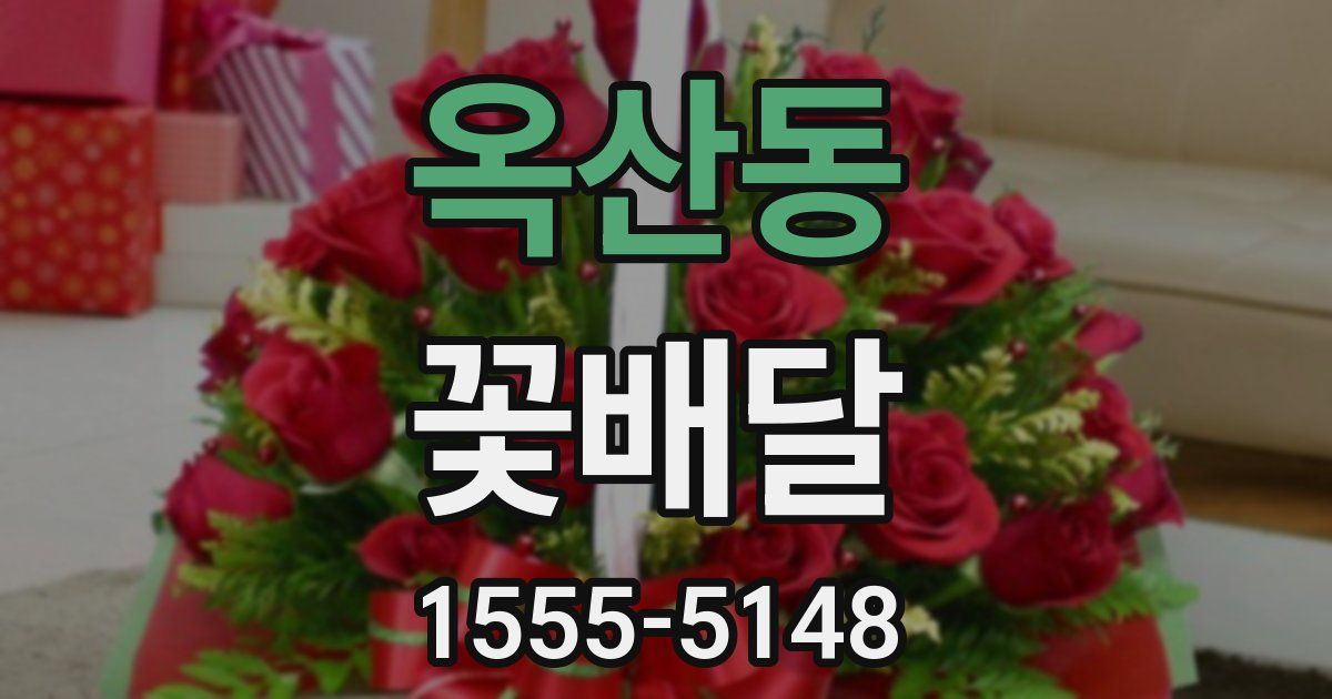옥산동 꽃배달
