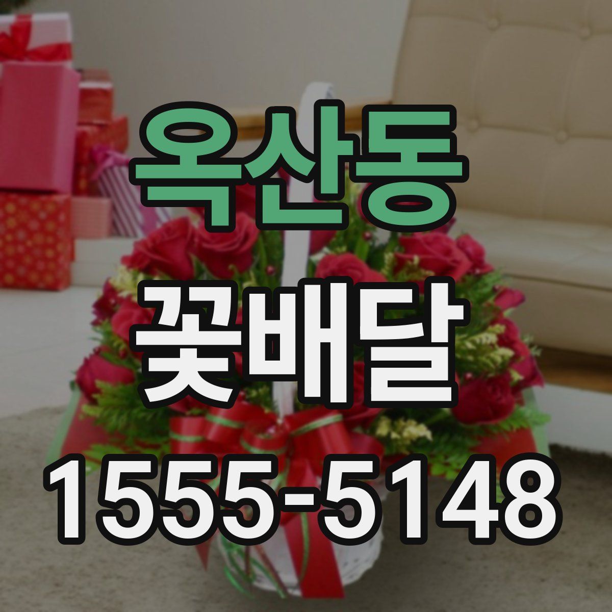 옥산동 꽃배달
