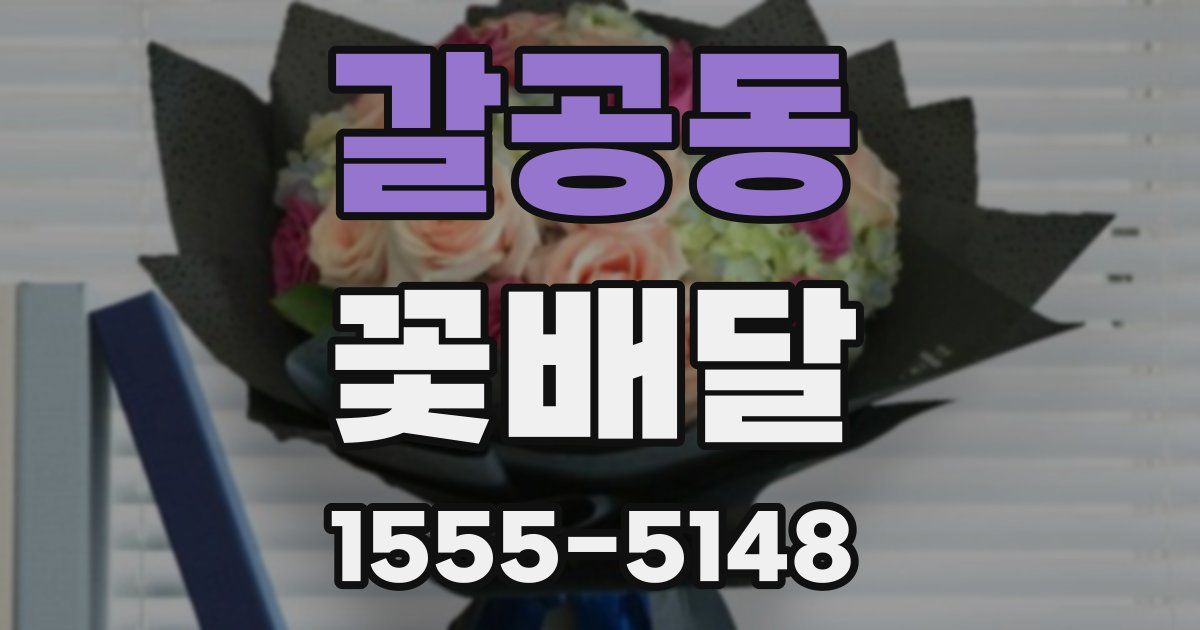갈공동 꽃배달