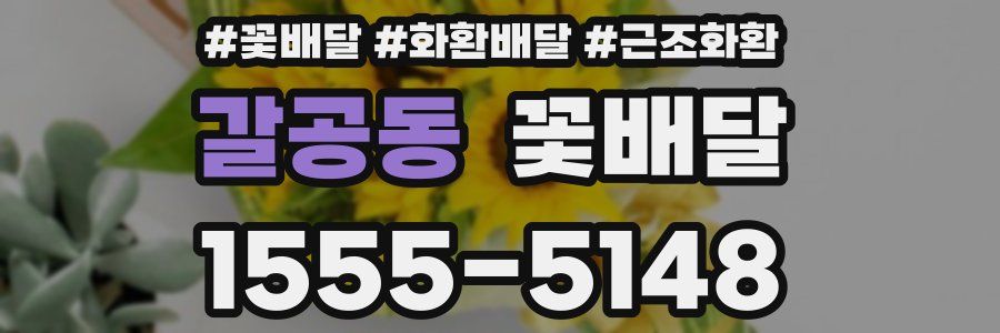 갈공동 꽃배달