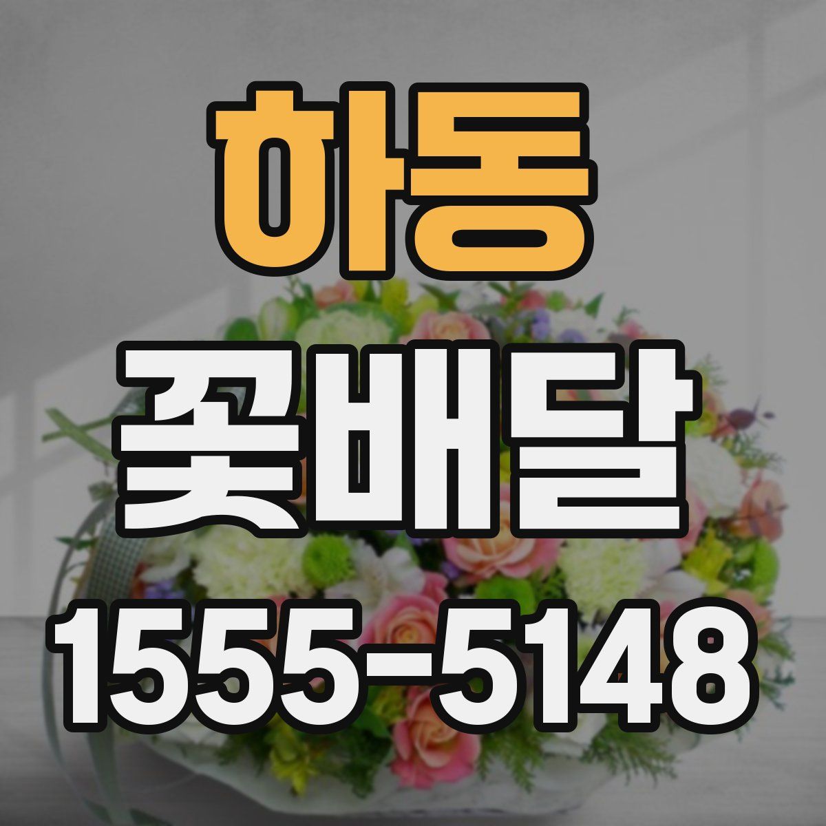 하동 꽃배달