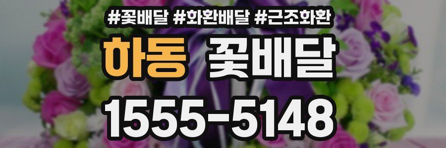하동 꽃배달
