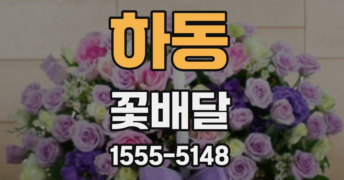 하동 꽃배달