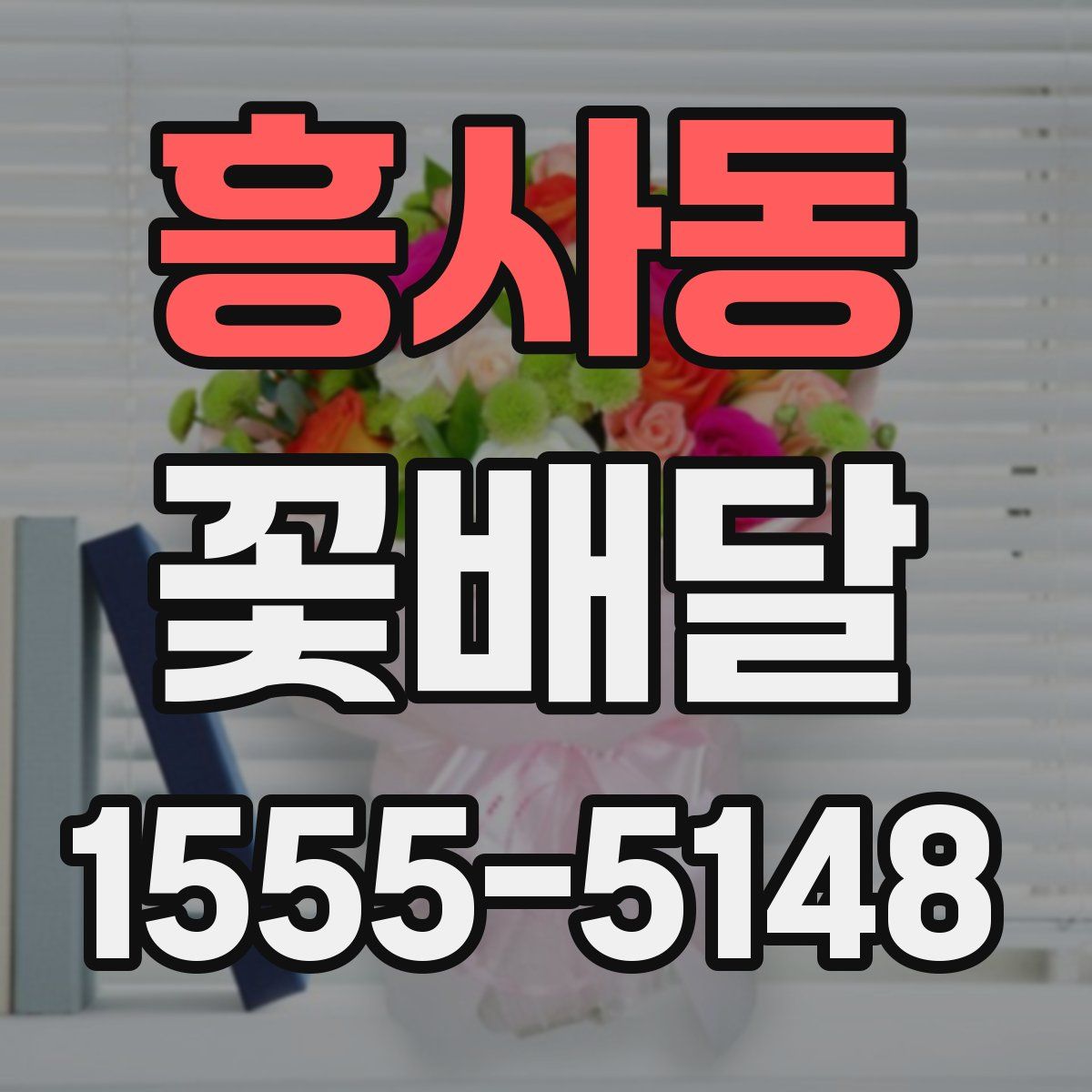 흥사동 꽃배달