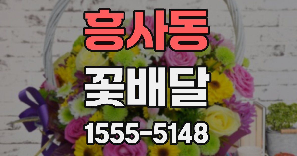 흥사동 꽃배달