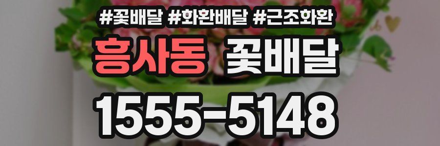 흥사동 꽃배달