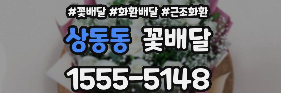 상동동 꽃배달