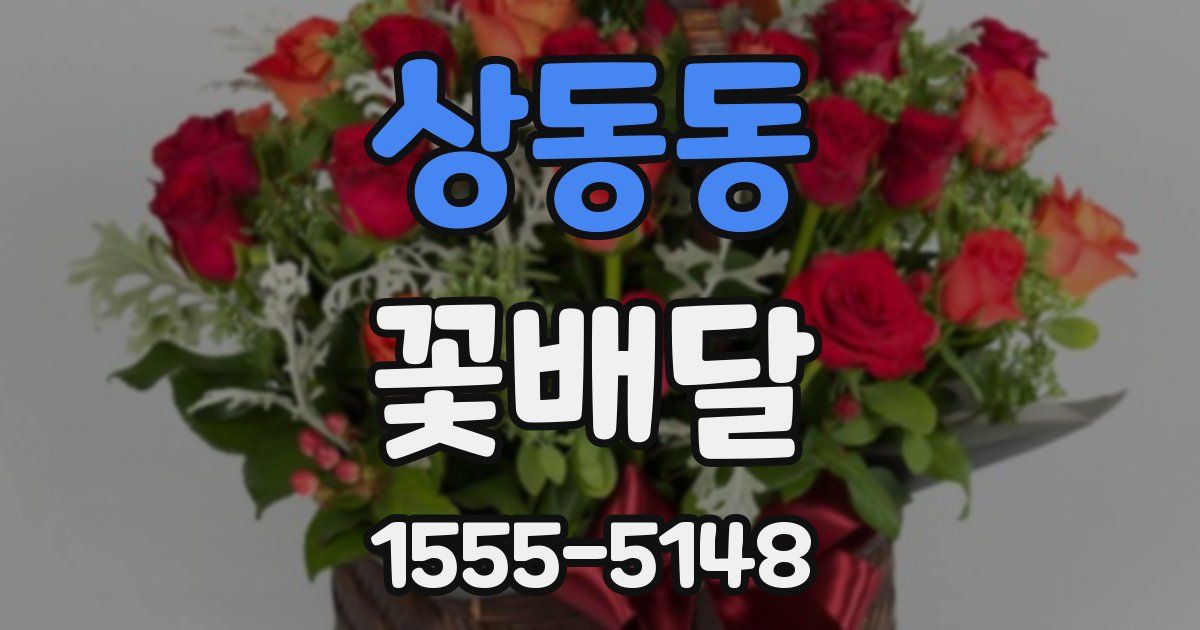 상동동 꽃배달