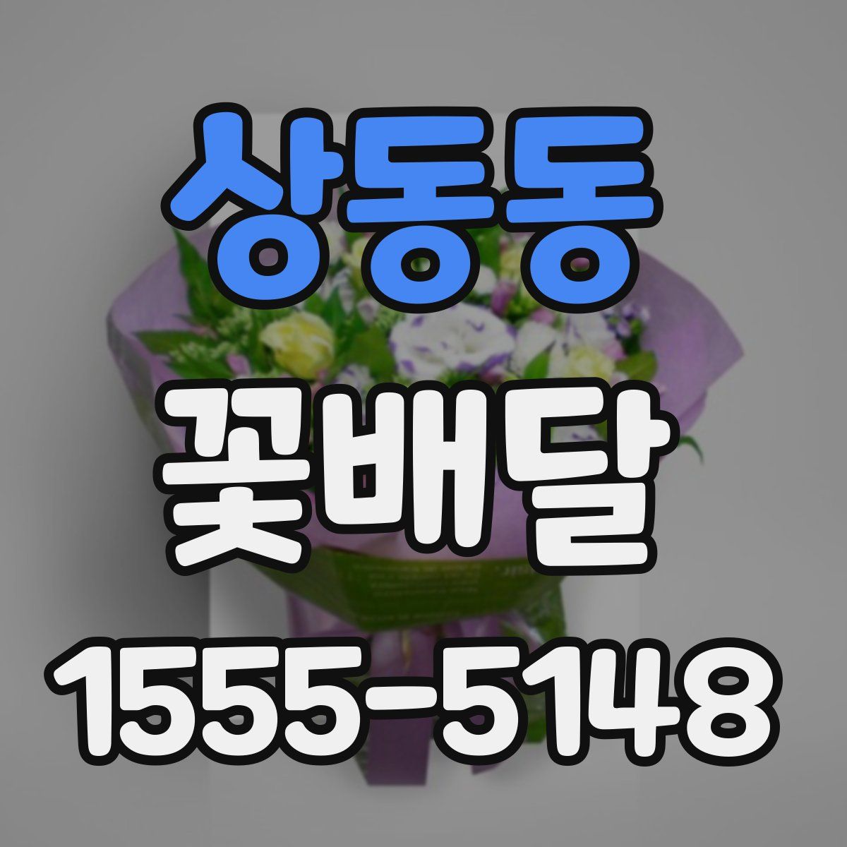 상동동 꽃배달