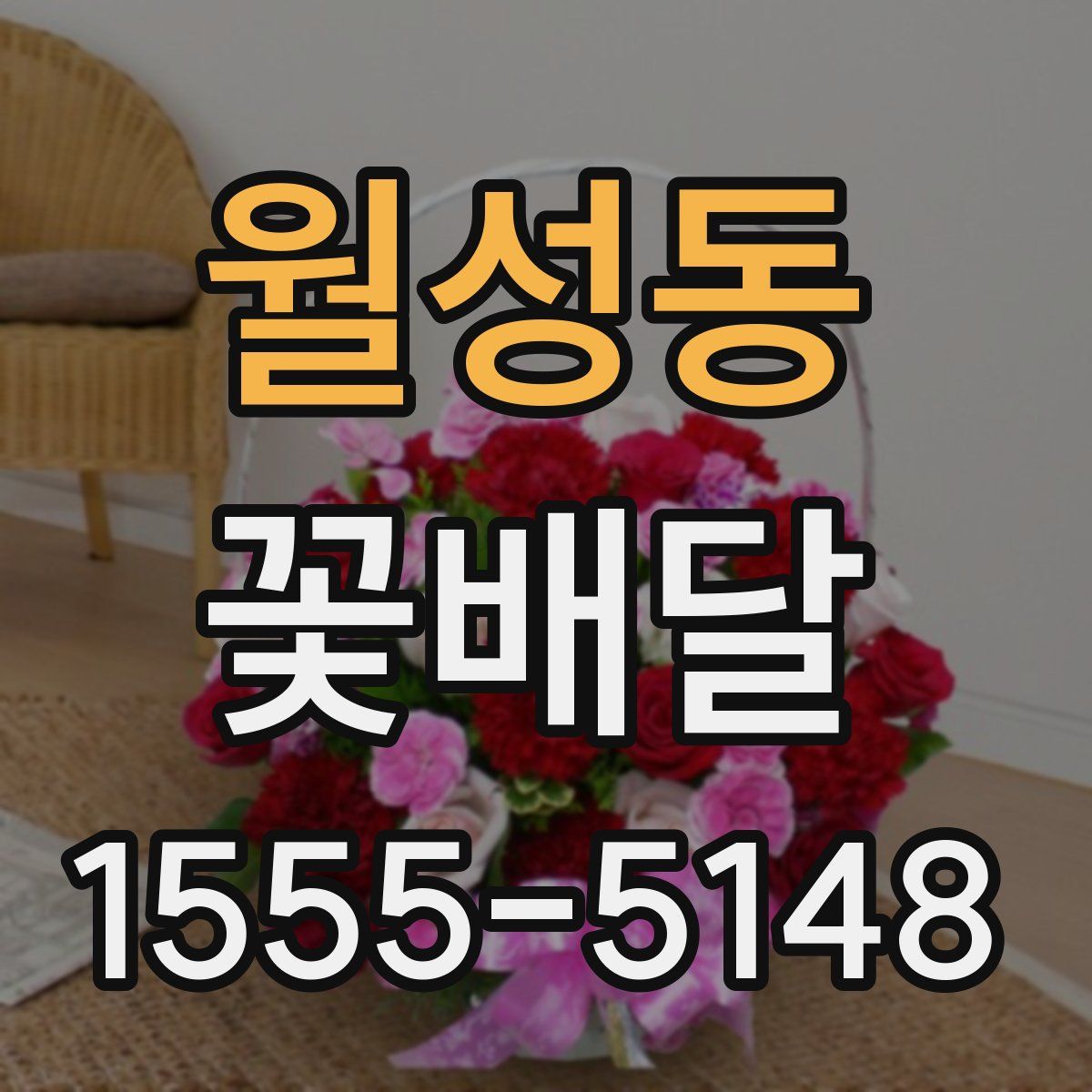 월성동 꽃배달