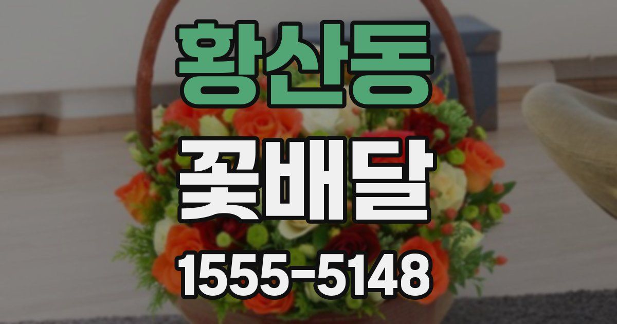 황산동 꽃배달