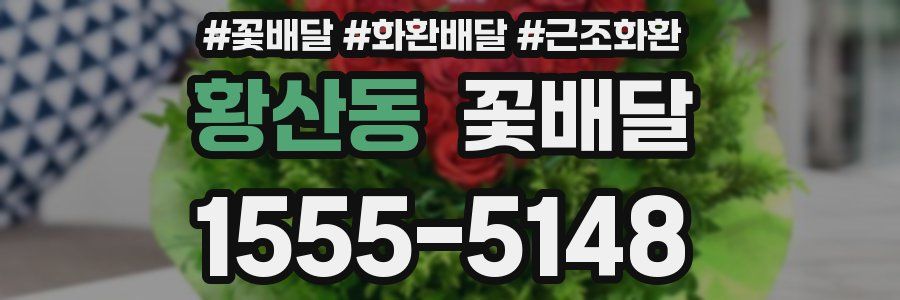 황산동 꽃배달