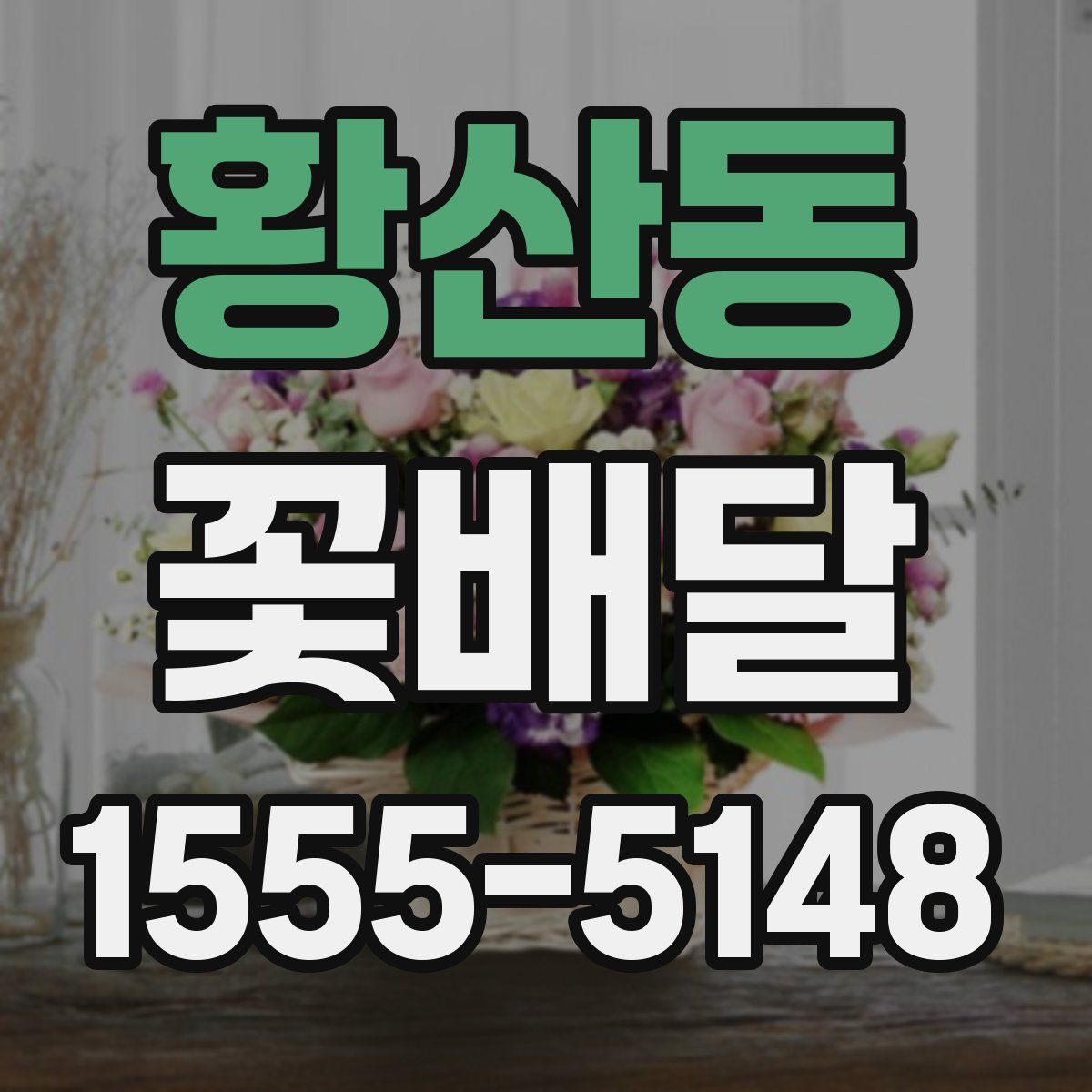 황산동 꽃배달