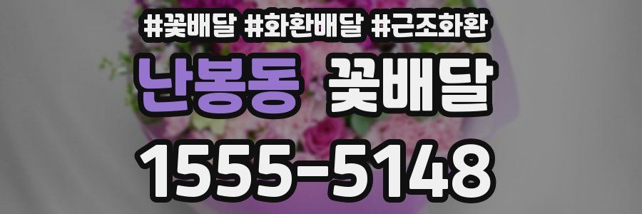 난봉동 꽃배달