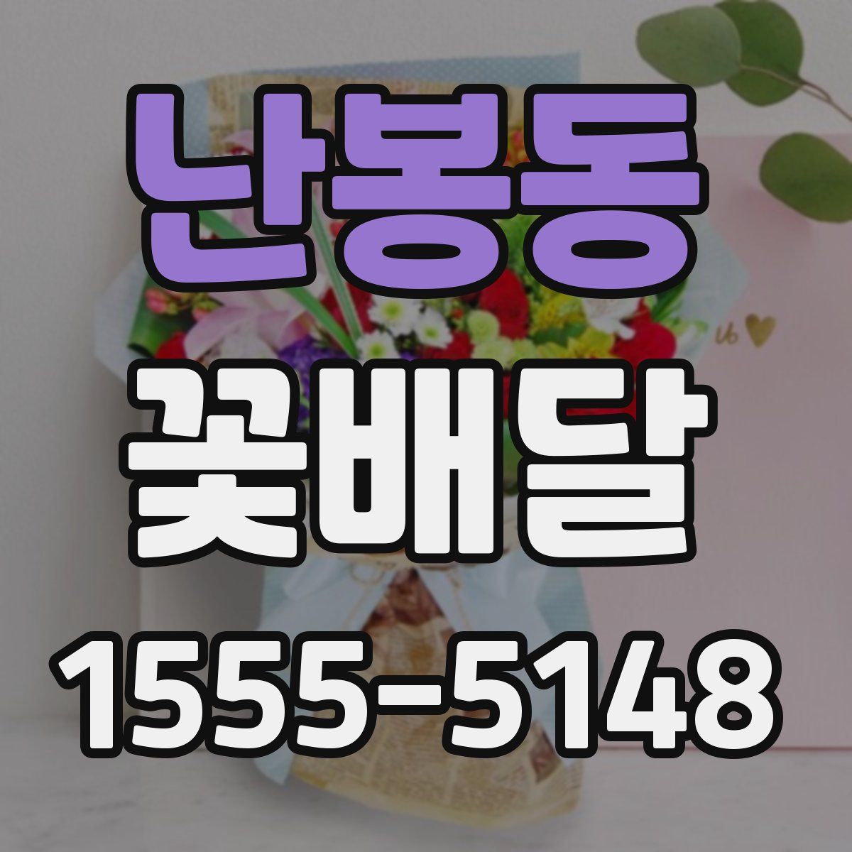 난봉동 꽃배달
