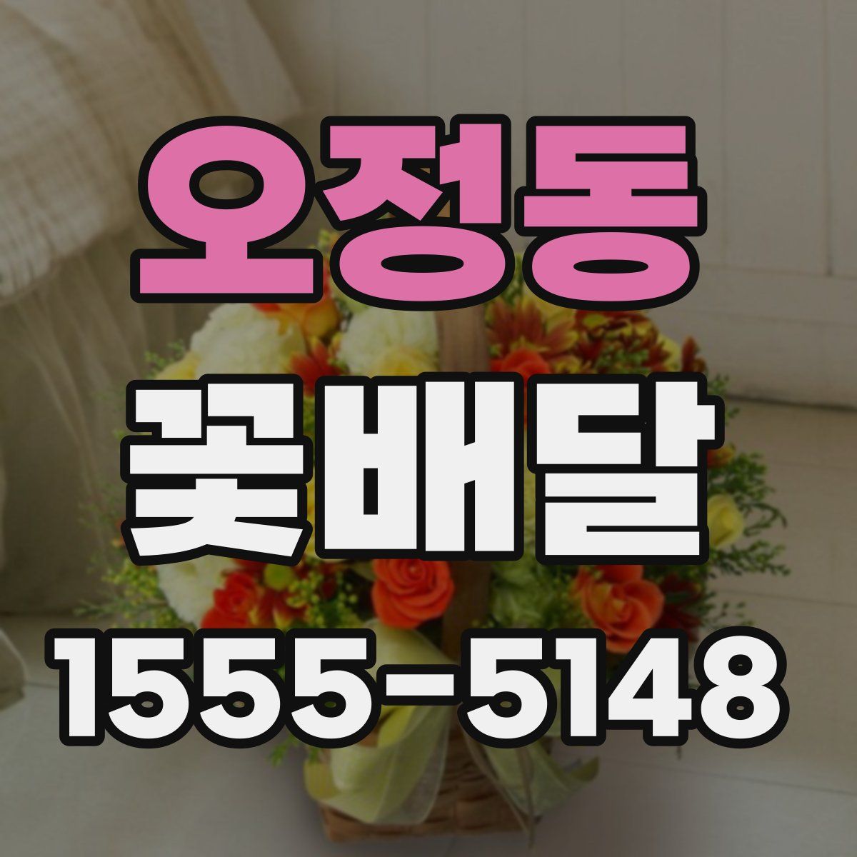 오정동 꽃배달