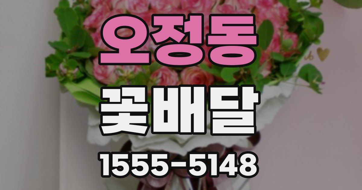오정동 꽃배달