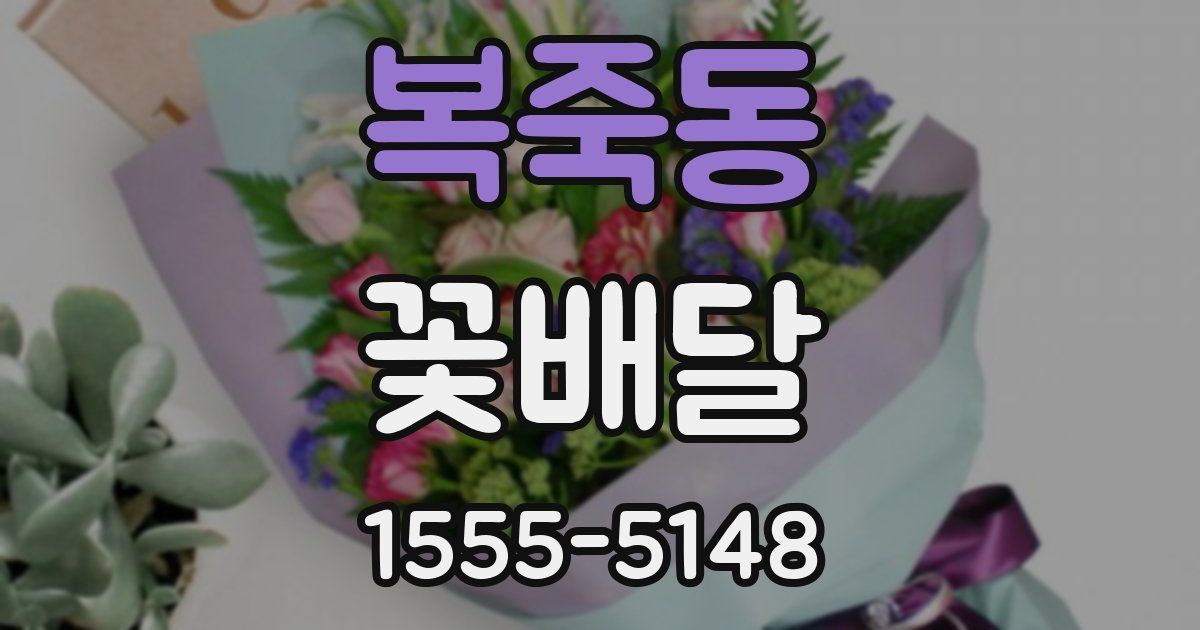 복죽동 꽃배달