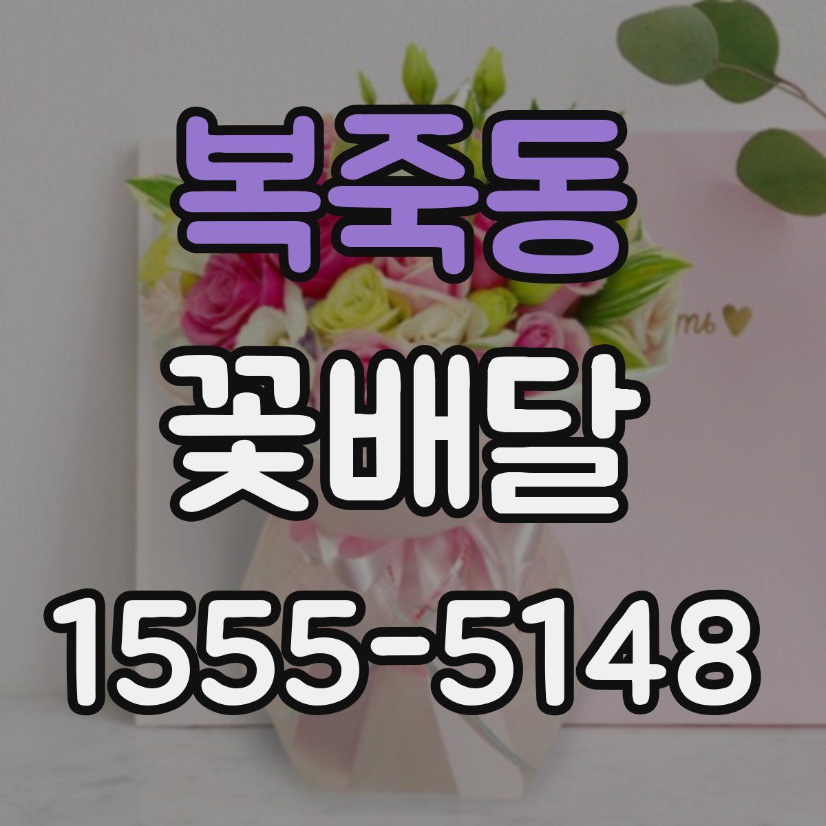 복죽동 꽃배달