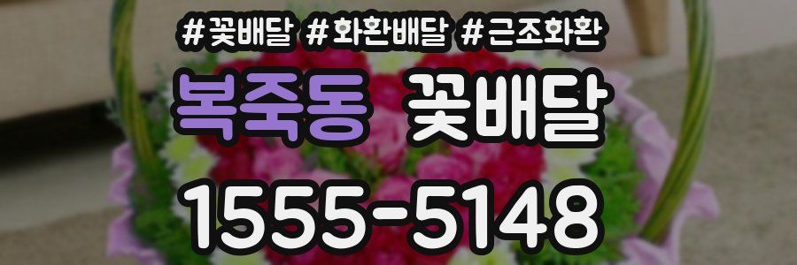 복죽동 꽃배달