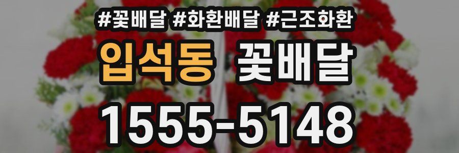 입석동 꽃배달
