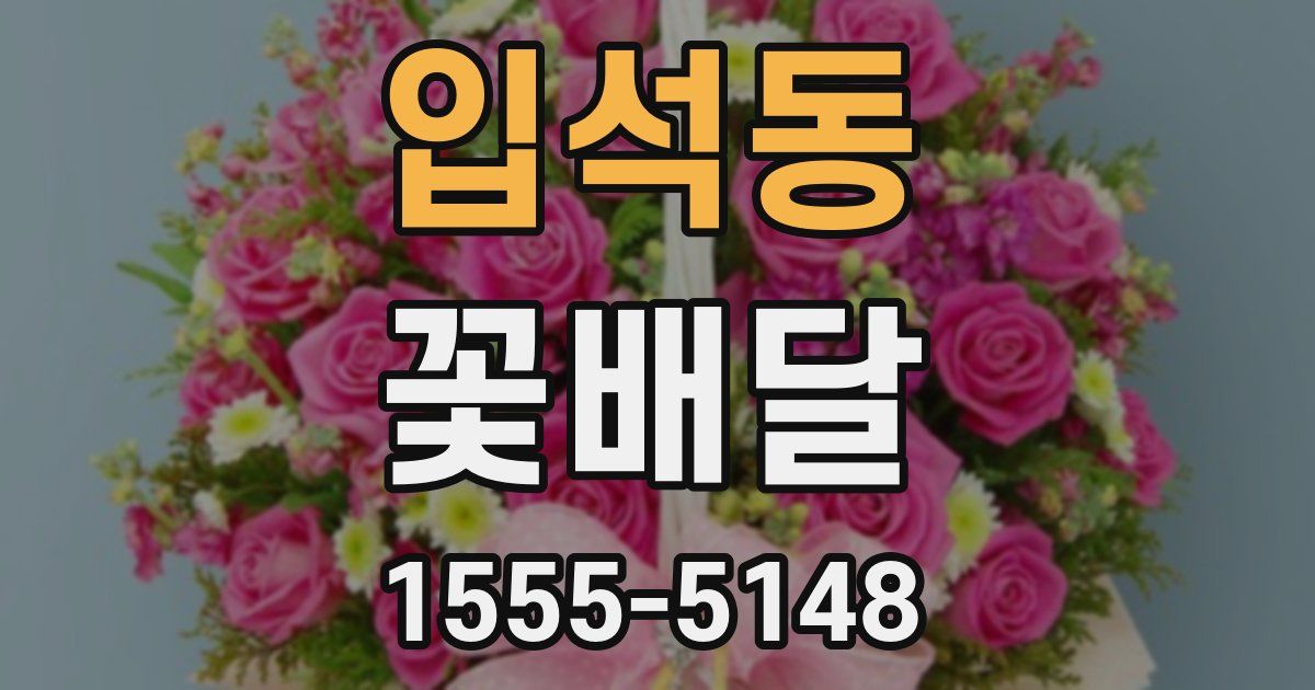 입석동 꽃배달