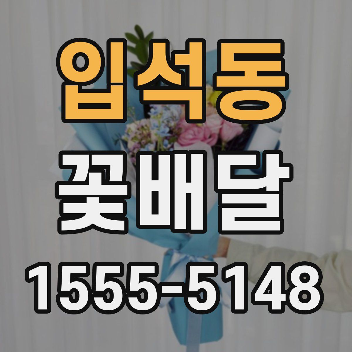 입석동 꽃배달
