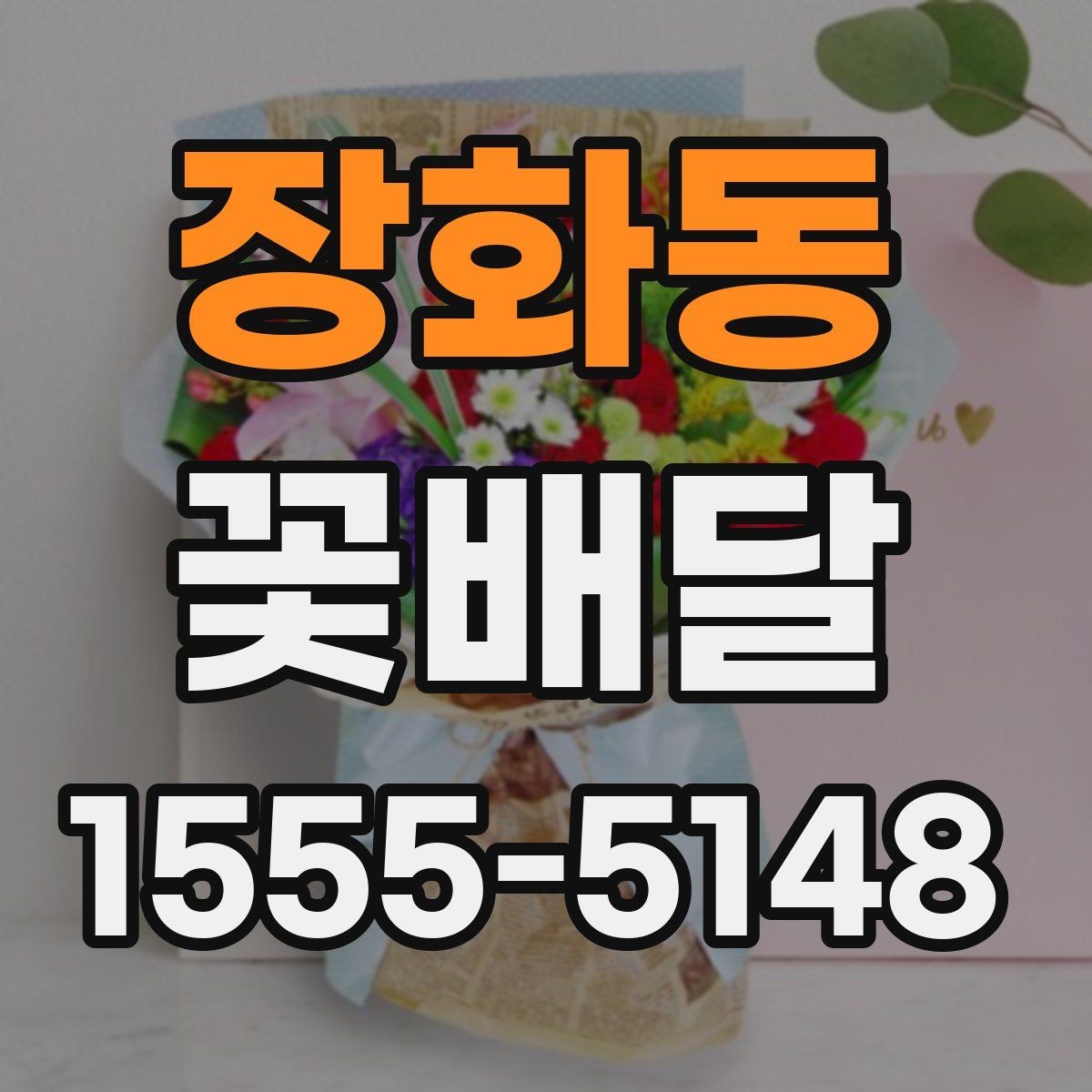장화동 꽃배달 예쁜 구성보다 중요한 실용 포인트