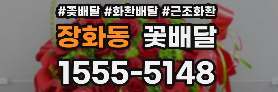 장화동 꽃배달