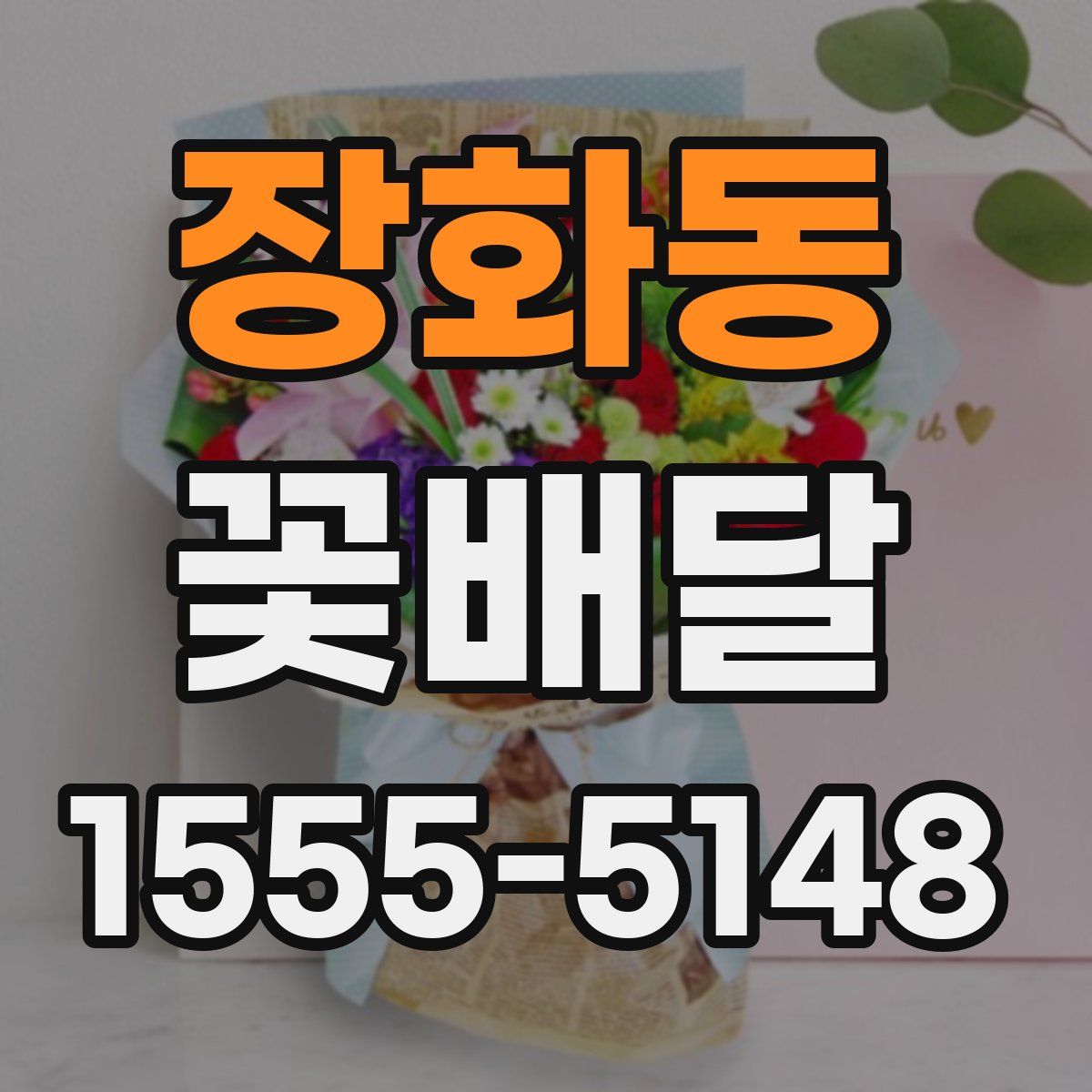 장화동 꽃배달