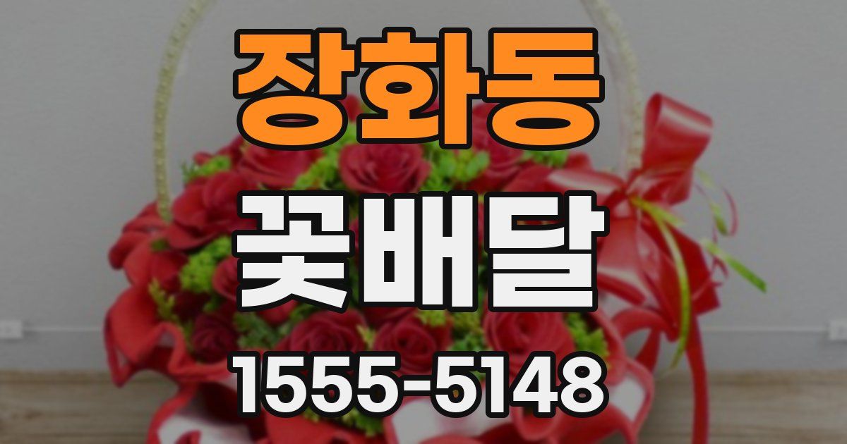장화동 꽃배달