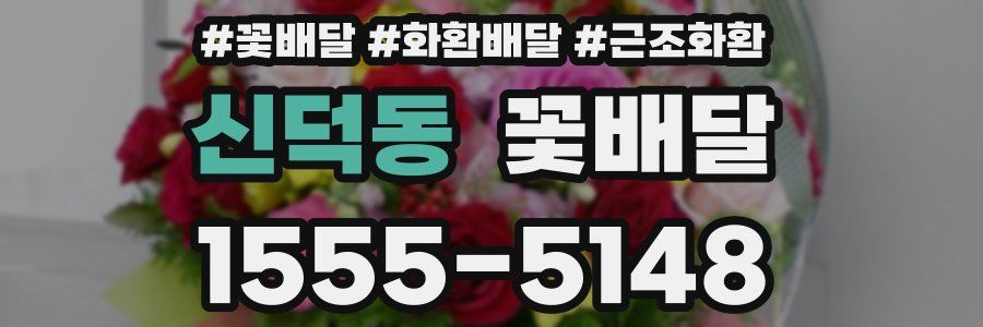 신덕동 꽃배달